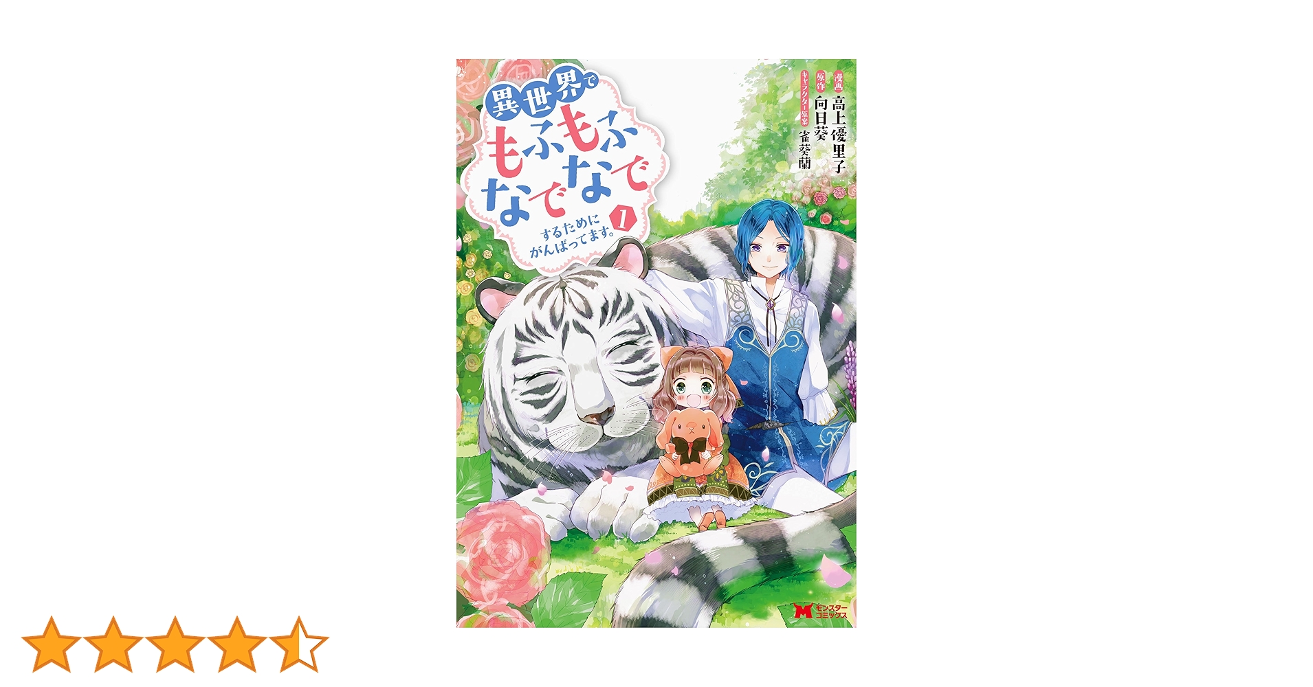 異世界でもふもふなでなでするためにがんばってます。　1〜16巻 異世界でもふもふなでなでするためにがんばってます。 ： 18